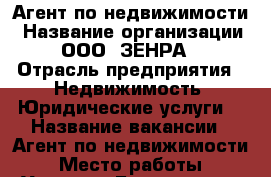 Агент по недвижимости › Название организации ­ ООО “ЗЕНРА“ › Отрасль предприятия ­ Недвижимость, Юридические услуги. › Название вакансии ­ Агент по недвижимости › Место работы ­ Угловое (Берзарина) › Процент ­ 40 › База расчета процента ­ от заработанного › Возраст от ­ 18 › Возраст до ­ 40 - Приморский край, Артем г. Работа » Вакансии   . Приморский край,Артем г.